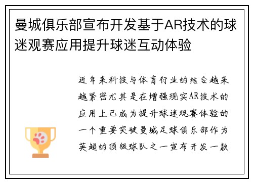 曼城俱乐部宣布开发基于AR技术的球迷观赛应用提升球迷互动体验 曼城俱乐部宣布开发基于AR技术的球迷观赛应用提升球迷互动体验