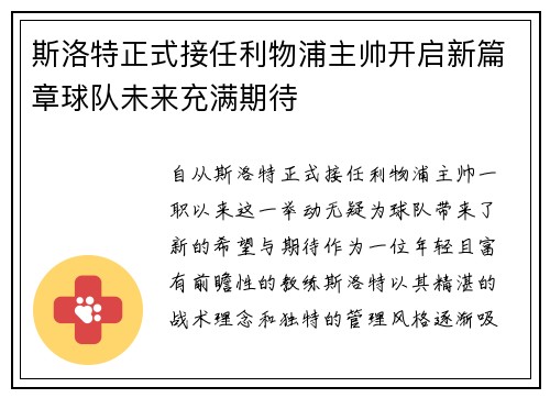斯洛特正式接任利物浦主帅开启新篇章球队未来充满期待