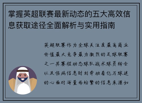 掌握英超联赛最新动态的五大高效信息获取途径全面解析与实用指南