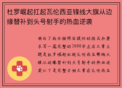杜罗崛起扛起瓦伦西亚锋线大旗从边缘替补到头号射手的热血逆袭