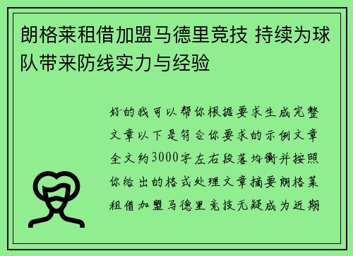 朗格莱租借加盟马德里竞技 持续为球队带来防线实力与经验