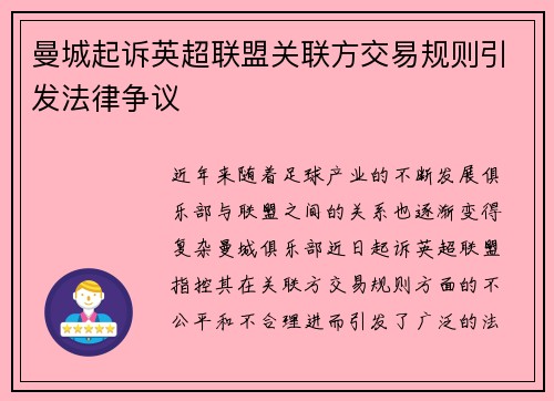 曼城起诉英超联盟关联方交易规则引发法律争议