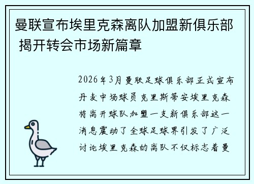曼联宣布埃里克森离队加盟新俱乐部 揭开转会市场新篇章