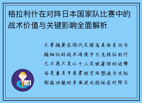 格拉利什在对阵日本国家队比赛中的战术价值与关键影响全面解析 格拉利什在对阵日本国家队比赛中的战术价值与关键影响全面解析