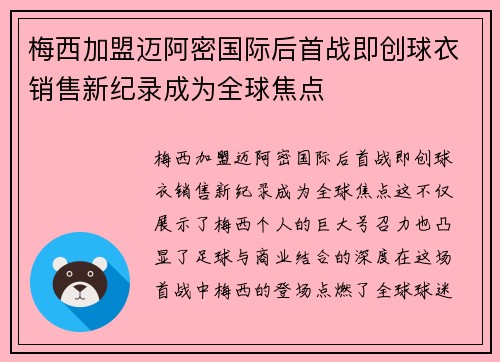 梅西加盟迈阿密国际后首战即创球衣销售新纪录成为全球焦点