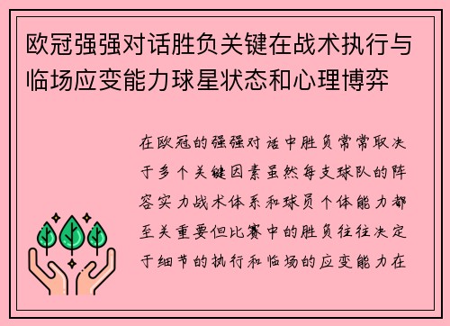 欧冠强强对话胜负关键在战术执行与临场应变能力球星状态和心理博弈