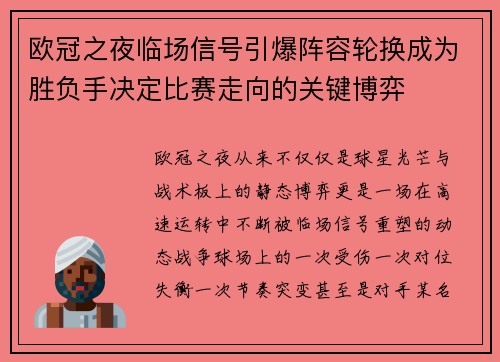 欧冠之夜临场信号引爆阵容轮换成为胜负手决定比赛走向的关键博弈
