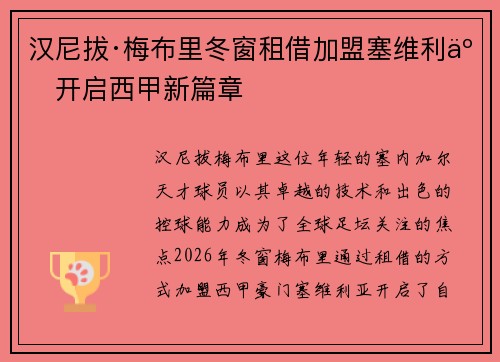 汉尼拔·梅布里冬窗租借加盟塞维利亚开启西甲新篇章