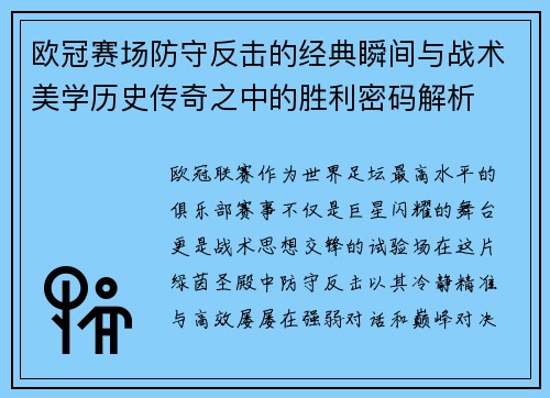 欧冠赛场防守反击的经典瞬间与战术美学历史传奇之中的胜利密码解析