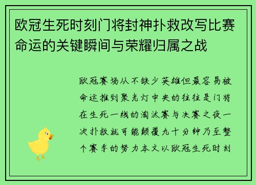欧冠生死时刻门将封神扑救改写比赛命运的关键瞬间与荣耀归属之战