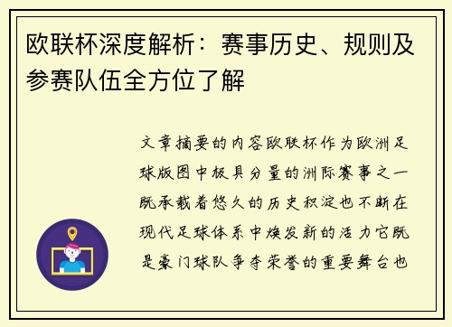 欧联杯深度解析：赛事历史、规则及参赛队伍全方位了解