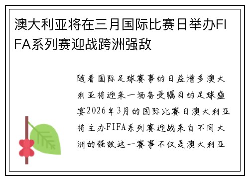 澳大利亚将在三月国际比赛日举办FIFA系列赛迎战跨洲强敌