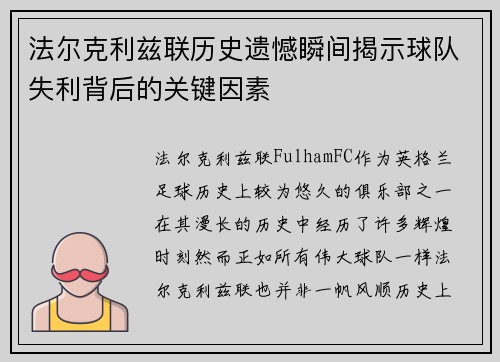 法尔克利兹联历史遗憾瞬间揭示球队失利背后的关键因素
