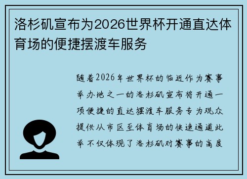 洛杉矶宣布为2026世界杯开通直达体育场的便捷摆渡车服务