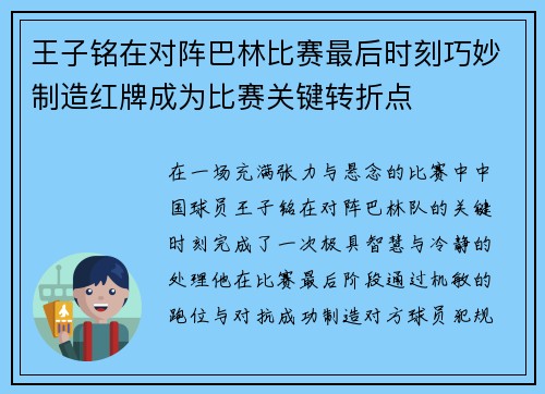 王子铭在对阵巴林比赛最后时刻巧妙制造红牌成为比赛关键转折点