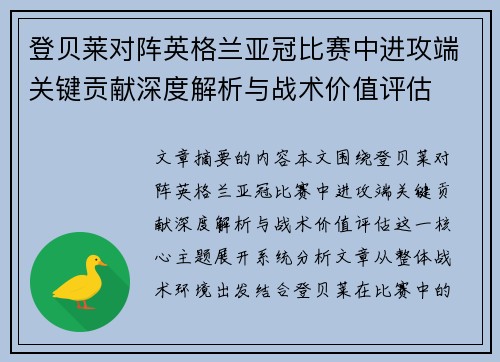 登贝莱对阵英格兰亚冠比赛中进攻端关键贡献深度解析与战术价值评估