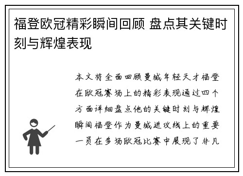 福登欧冠精彩瞬间回顾 盘点其关键时刻与辉煌表现
