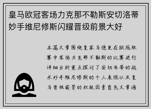 皇马欧冠客场力克那不勒斯安切洛蒂妙手维尼修斯闪耀晋级前景大好