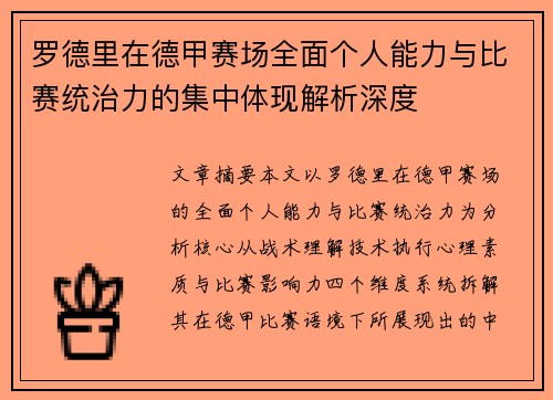 罗德里在德甲赛场全面个人能力与比赛统治力的集中体现解析深度