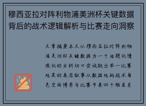 穆西亚拉对阵利物浦美洲杯关键数据背后的战术逻辑解析与比赛走向洞察