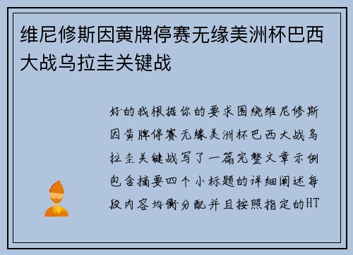 维尼修斯因黄牌停赛无缘美洲杯巴西大战乌拉圭关键战