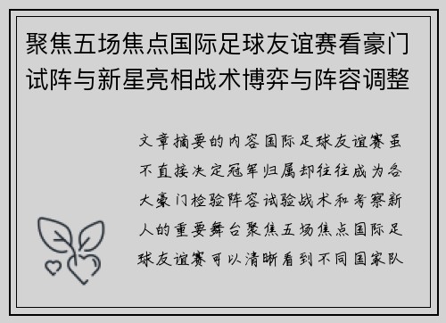 聚焦五场焦点国际足球友谊赛看豪门试阵与新星亮相战术博弈与阵容调整