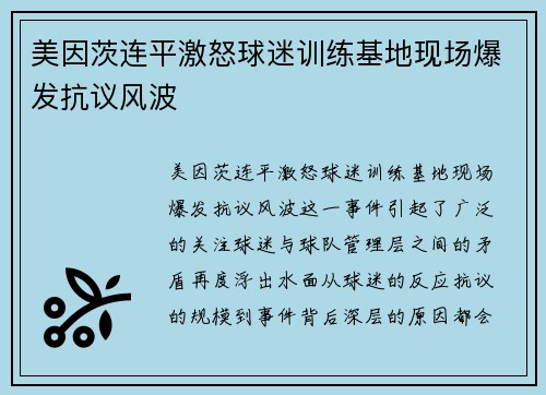 美因茨连平激怒球迷训练基地现场爆发抗议风波
