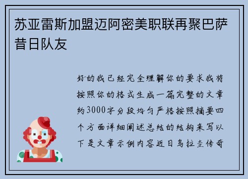 苏亚雷斯加盟迈阿密美职联再聚巴萨昔日队友