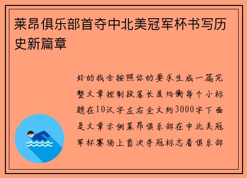 莱昂俱乐部首夺中北美冠军杯书写历史新篇章