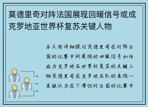 莫德里奇对阵法国展现回暖信号或成克罗地亚世界杯复苏关键人物