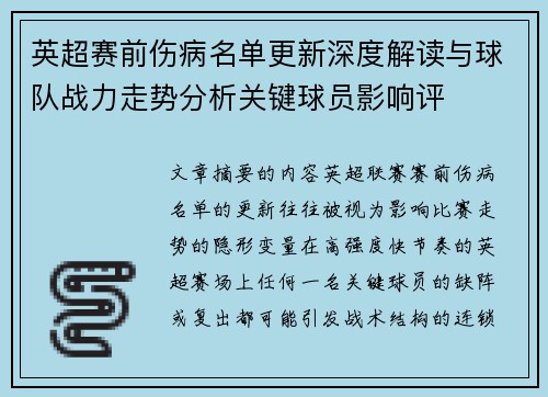 英超赛前伤病名单更新深度解读与球队战力走势分析关键球员影响评
