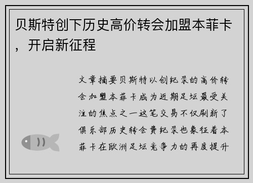 贝斯特创下历史高价转会加盟本菲卡,开启新征程 贝斯特创下历史高价转会加盟本菲卡,开启新征程