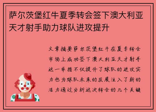 萨尔茨堡红牛夏季转会签下澳大利亚天才射手助力球队进攻提升