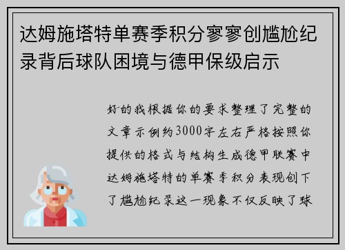 达姆施塔特单赛季积分寥寥创尴尬纪录背后球队困境与德甲保级启示 达姆施塔特单赛季积分寥寥创尴尬纪录背后球队困境与德甲保级启示