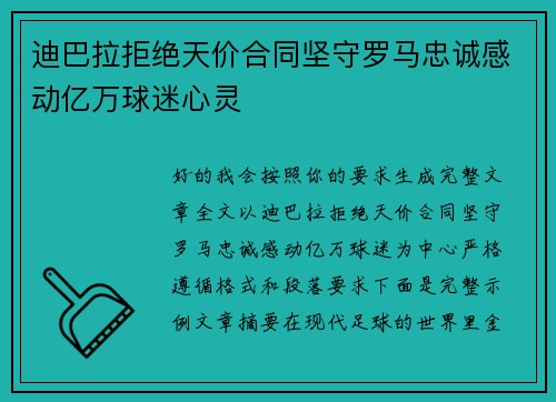迪巴拉拒绝天价合同坚守罗马忠诚感动亿万球迷心灵