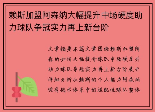 赖斯加盟阿森纳大幅提升中场硬度助力球队争冠实力再上新台阶