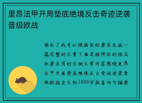 里昂法甲开局垫底绝境反击奇迹逆袭晋级欧战
