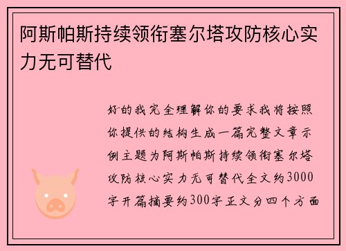 阿斯帕斯持续领衔塞尔塔攻防核心实力无可替代