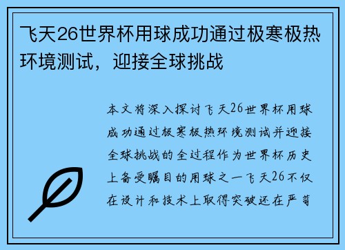 飞天26世界杯用球成功通过极寒极热环境测试,迎接全球挑战 飞天26世界杯用球成功通过极寒极热环境测试,迎接全球挑战