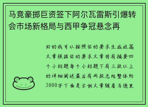 马竞豪掷巨资签下阿尔瓦雷斯引爆转会市场新格局与西甲争冠悬念再