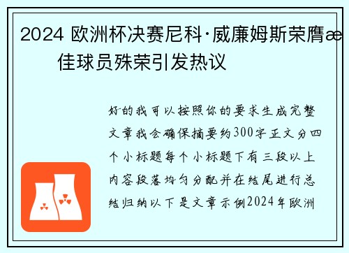2024 欧洲杯决赛尼科·威廉姆斯荣膺最佳球员殊荣引发热议