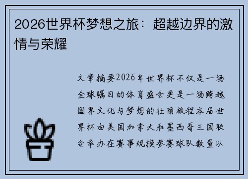 2026世界杯梦想之旅：超越边界的激情与荣耀