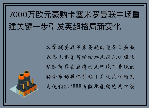 7000万欧元豪购卡塞米罗曼联中场重建关键一步引发英超格局新变化