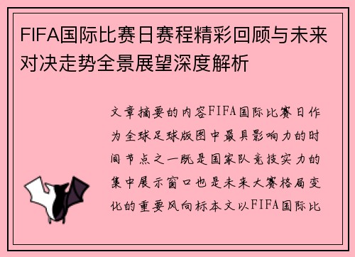 FIFA国际比赛日赛程精彩回顾与未来对决走势全景展望深度解析