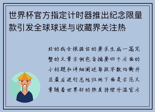 世界杯官方指定计时器推出纪念限量款引发全球球迷与收藏界关注热 世界杯官方指定计时器推出纪念限量款引发全球球迷与收藏界关注热