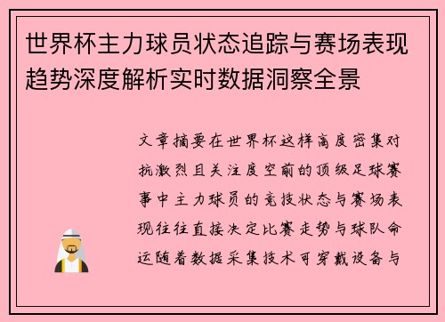 世界杯主力球员状态追踪与赛场表现趋势深度解析实时数据洞察全景