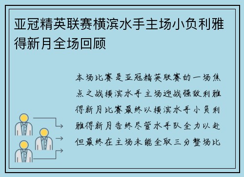 亚冠精英联赛横滨水手主场小负利雅得新月全场回顾