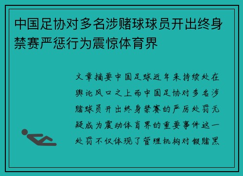 中国足协对多名涉赌球球员开出终身禁赛严惩行为震惊体育界
