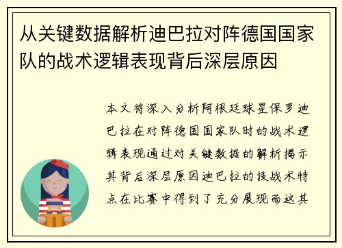 从关键数据解析迪巴拉对阵德国国家队的战术逻辑表现背后深层原因 从关键数据解析迪巴拉对阵德国国家队的战术逻辑表现背后深层原因