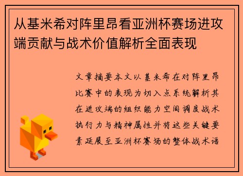 从基米希对阵里昂看亚洲杯赛场进攻端贡献与战术价值解析全面表现